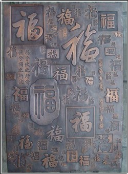 福字铜浮雕画